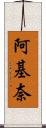 阿基奈 Scroll