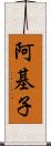 阿基子 Scroll