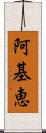 阿基恵 Scroll