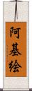 阿基絵 Scroll