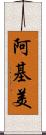 阿基美 Scroll