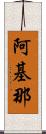 阿基那 Scroll