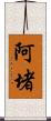 阿堵 Scroll