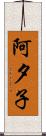 阿夕子 Scroll