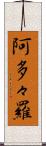 阿多々羅 Scroll