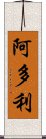 阿多利 Scroll