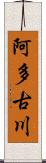 阿多古川 Scroll