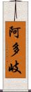 阿多岐 Scroll