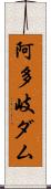 阿多岐ダム Scroll