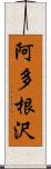 阿多根沢 Scroll