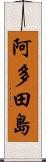 阿多田島 Scroll