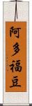 阿多福豆 Scroll