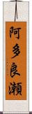 阿多良瀬 Scroll