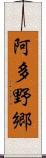 阿多野郷 Scroll