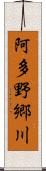 阿多野郷川 Scroll