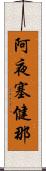 阿夜塞健那 Scroll