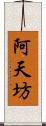 阿天坊 Scroll