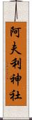 阿夫利神社 Scroll