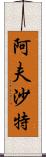 Afshath Scroll