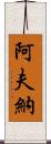 Avner Scroll