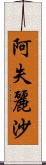 阿失麗沙 Scroll