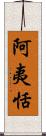 阿夷恬 Scroll