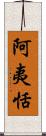 阿夷恬 Scroll