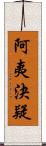 阿夷決疑 Scroll