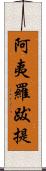 阿夷羅跋提 Scroll