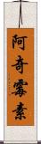 阿奇霉素 Scroll