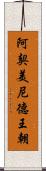 阿契美尼德王朝 Scroll