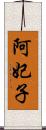 阿妃子 Scroll