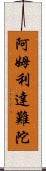 阿姆利達難陀 Scroll