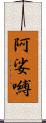 阿娑嚩 Scroll