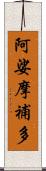 阿娑摩補多 Scroll