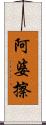 阿婆擦 Scroll