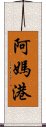 阿媽港 Scroll