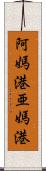 阿媽港 Scroll