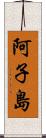 阿子島 Scroll