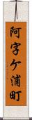阿字ケ浦町 Scroll