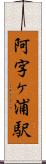 阿字ヶ浦駅 Scroll