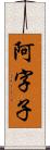 阿字子 Scroll