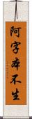 阿字本不生 Scroll