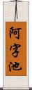 阿字池 Scroll