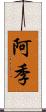 阿季 Scroll