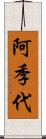 阿季代 Scroll