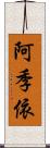 阿季依 Scroll