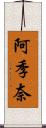 阿季奈 Scroll