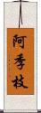 阿季枝 Scroll