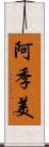 阿季美 Scroll